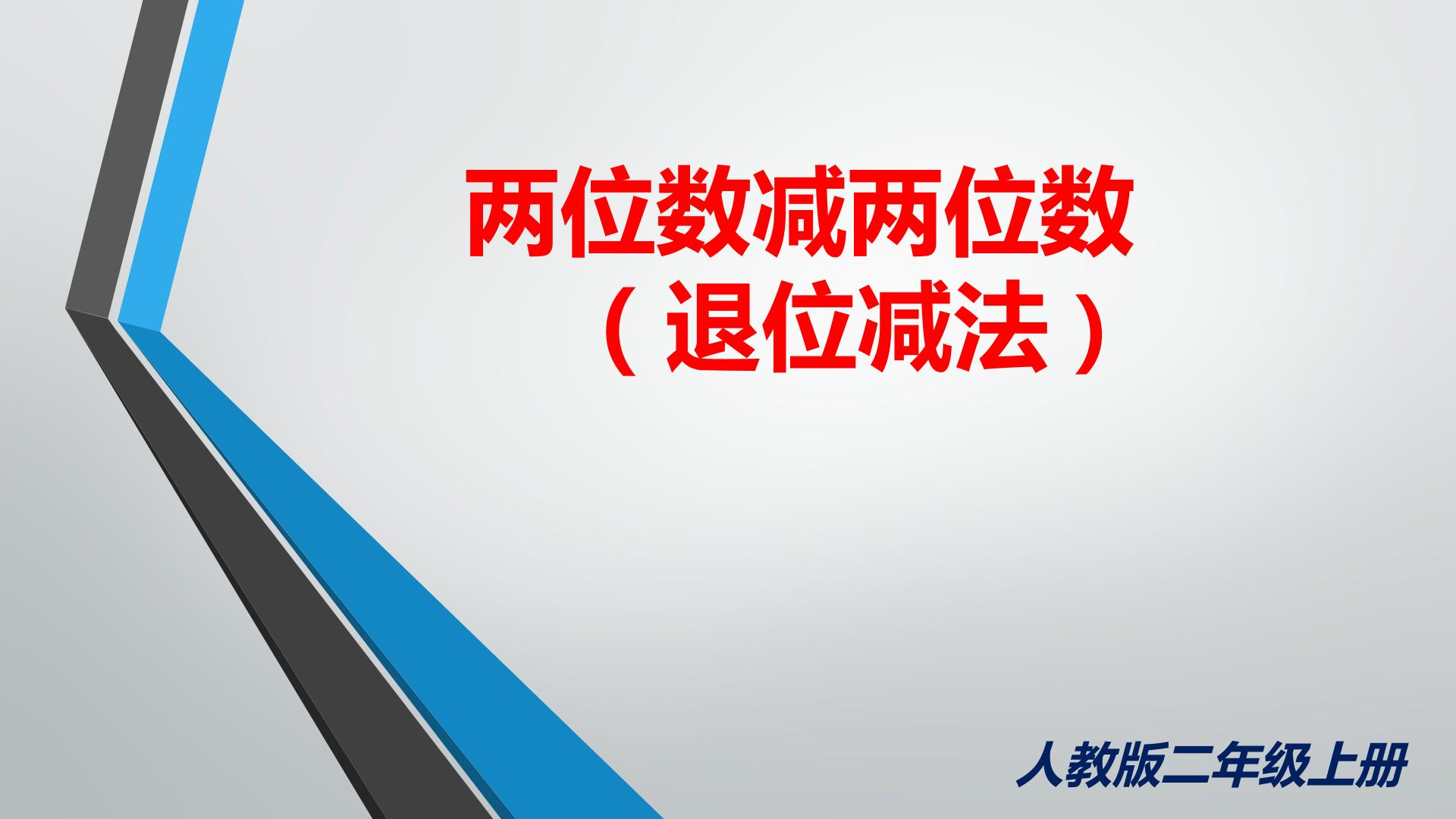 两位数减两位数