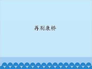 再别康桥_课件1