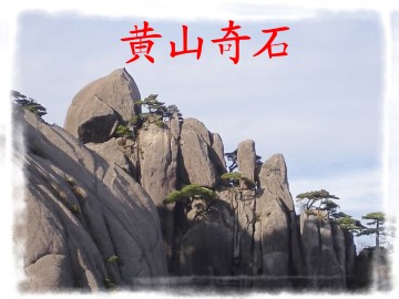 黄山奇石_课件6