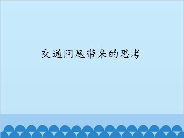 交通问题带来的思考_课件1
