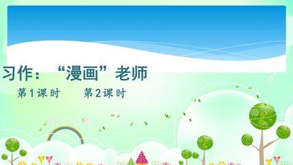 五年级上册语文部编版课件第二单元《习作:“漫画”老师》01