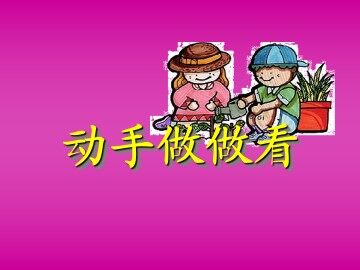 动手做做看_课件3