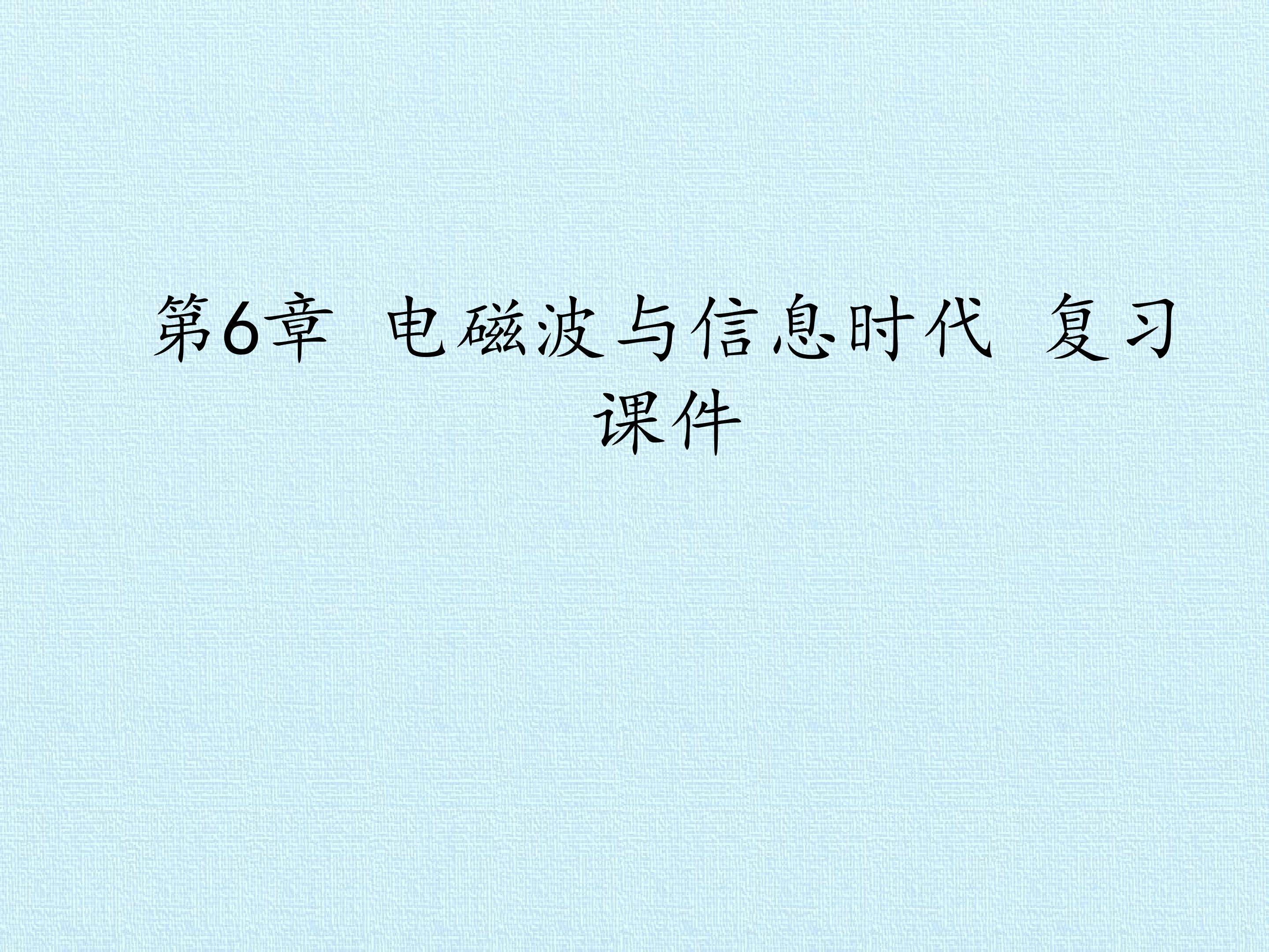 第6章 电磁波与信息时代 复习课件