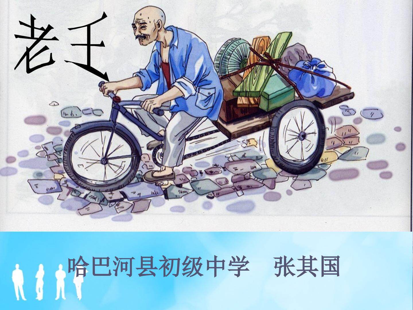 老王