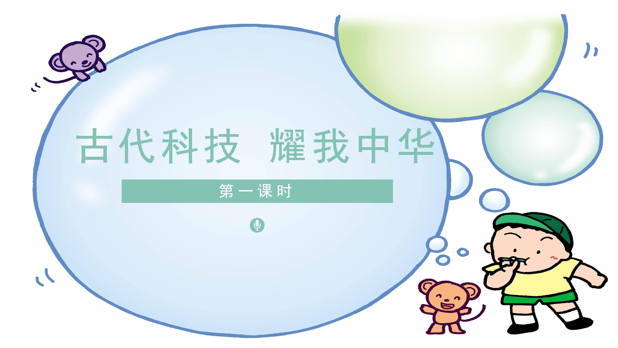 【★★★】5年级上册道德与法治部编版课件第4单元《9古代科技耀我中华》