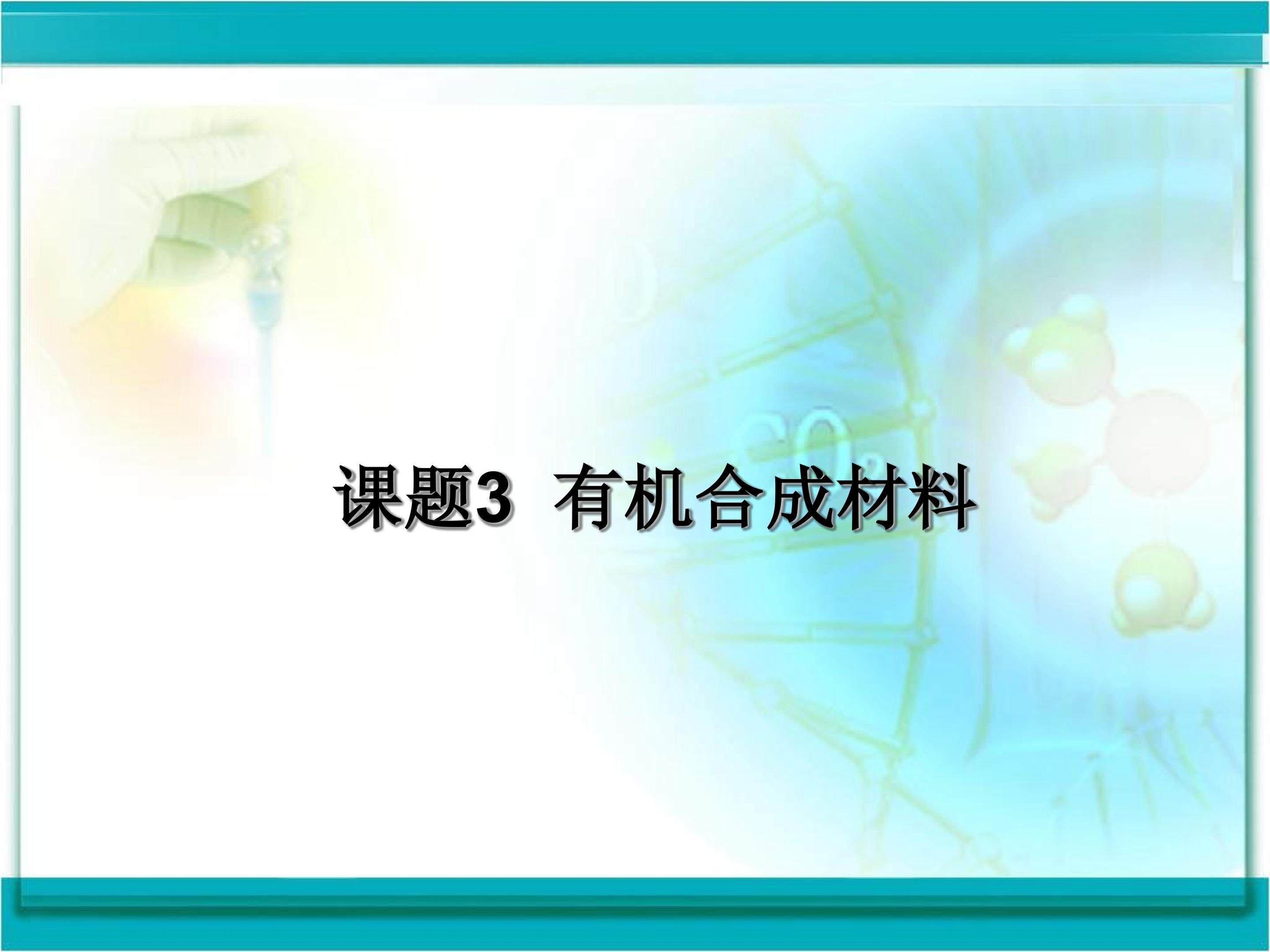 有机合成材料