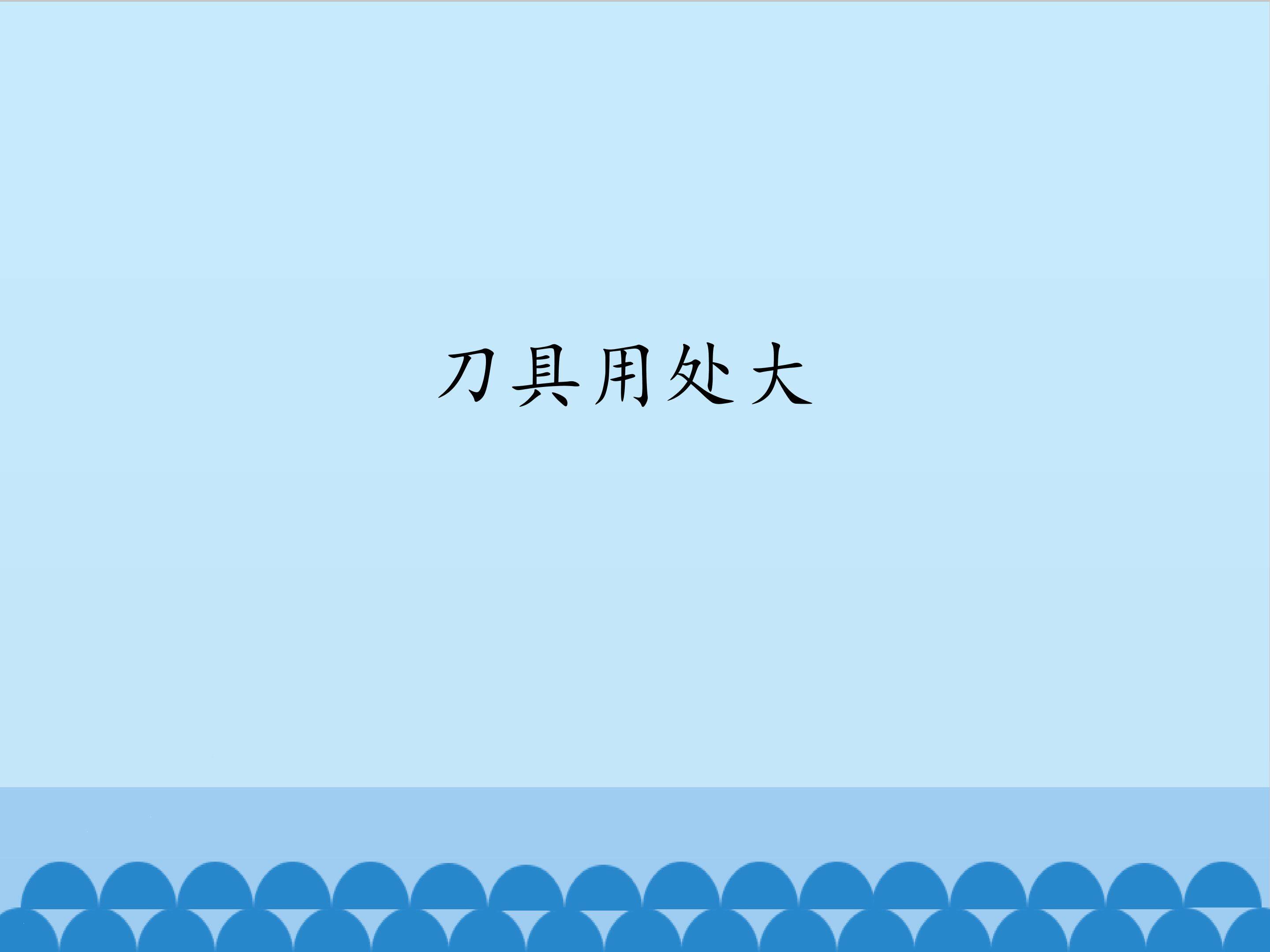 2.刀具用处大_课件1