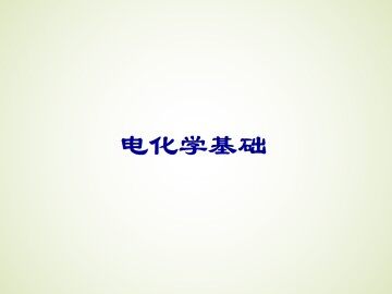 电解池_课件12