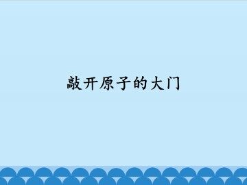 敲开原子的大门_课件1