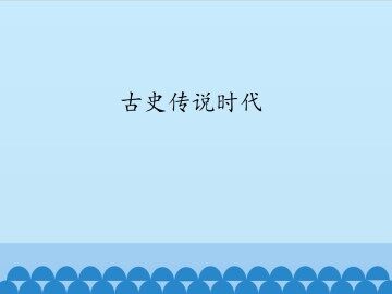 古史传说时代_课件1