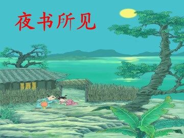 夜书所见_课件1