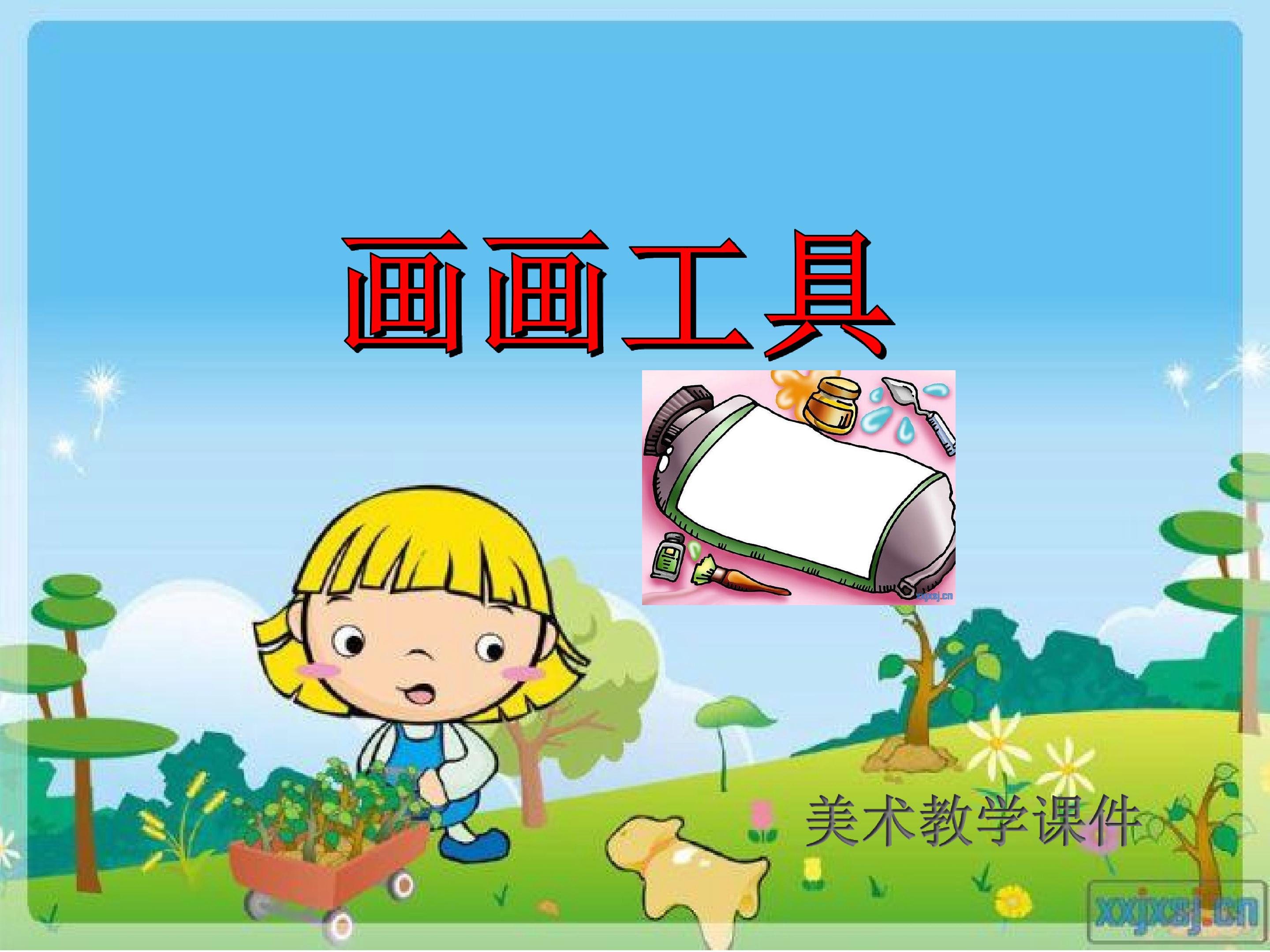 画画工具