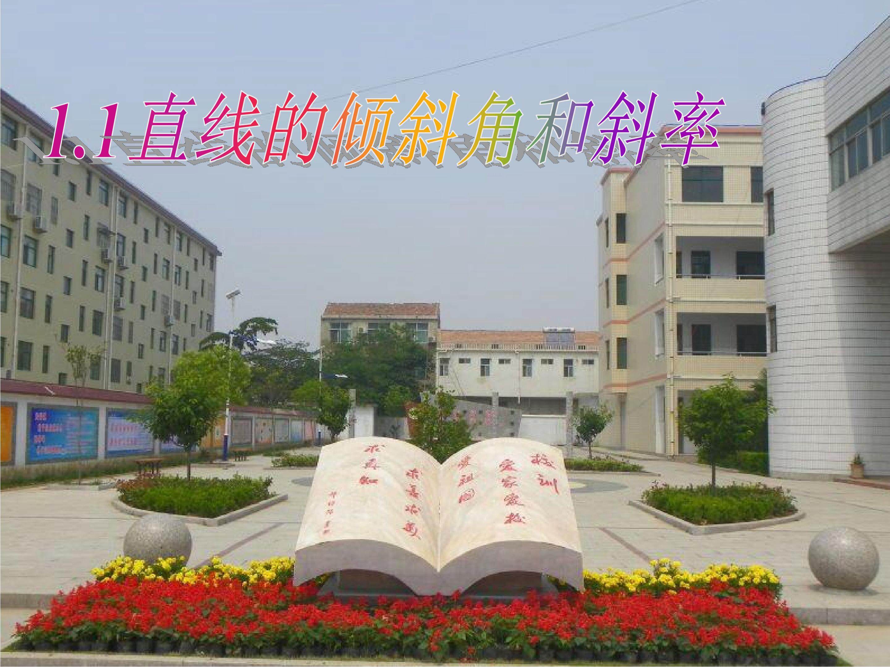 直线的倾斜角和斜率