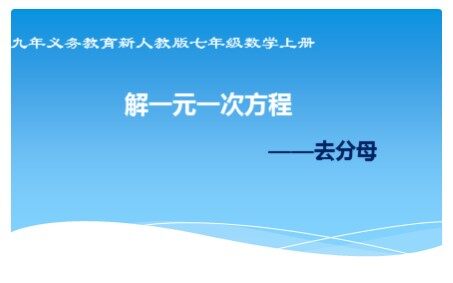3.3 解一元一次方程（二）——去括号与去分母