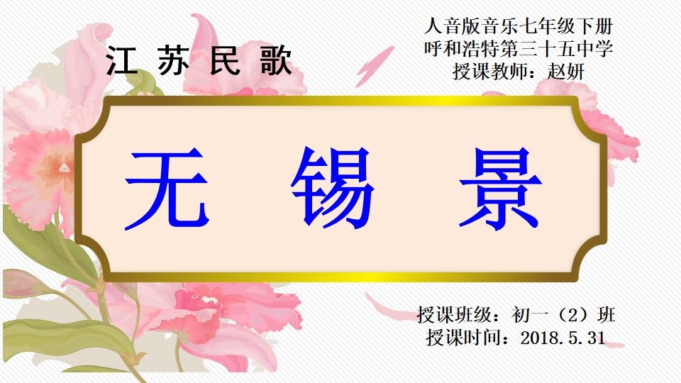 无锡景PPT