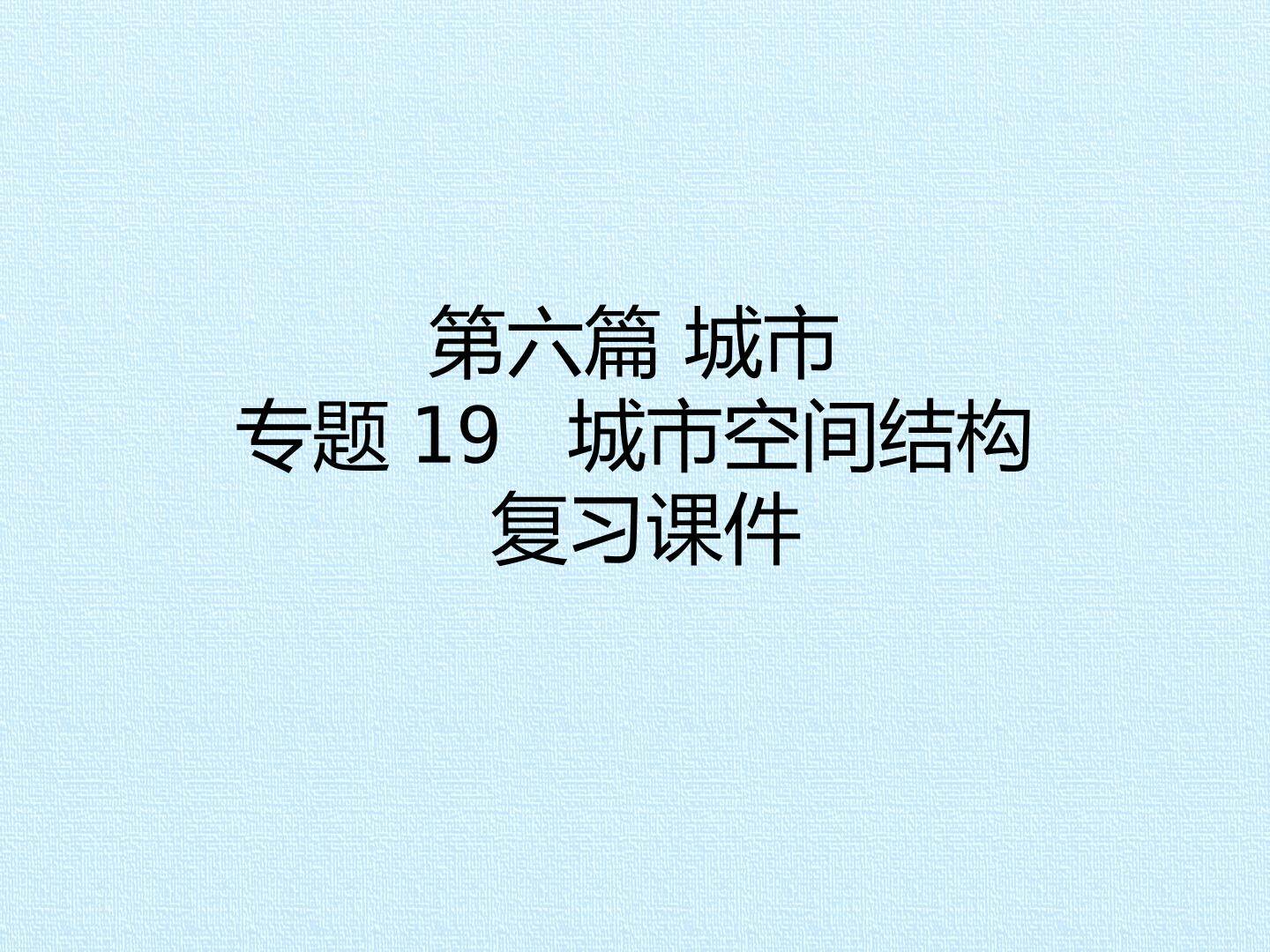 第六篇 城市 专题19 城市空间结构 复习课件