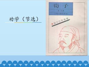 劝学（节选）_课件2