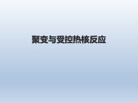 聚变与受控热核反应_课件1