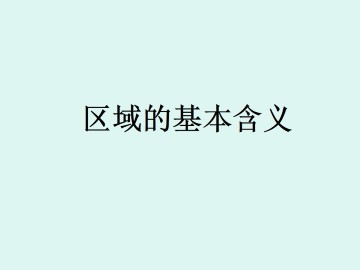 区域的基本含义_课件3