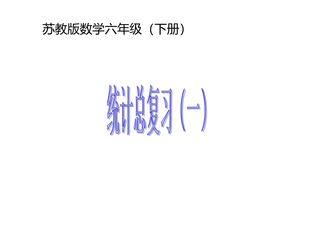 6年级数学苏教版下册课件第7单元《 7.3统计与可能性》