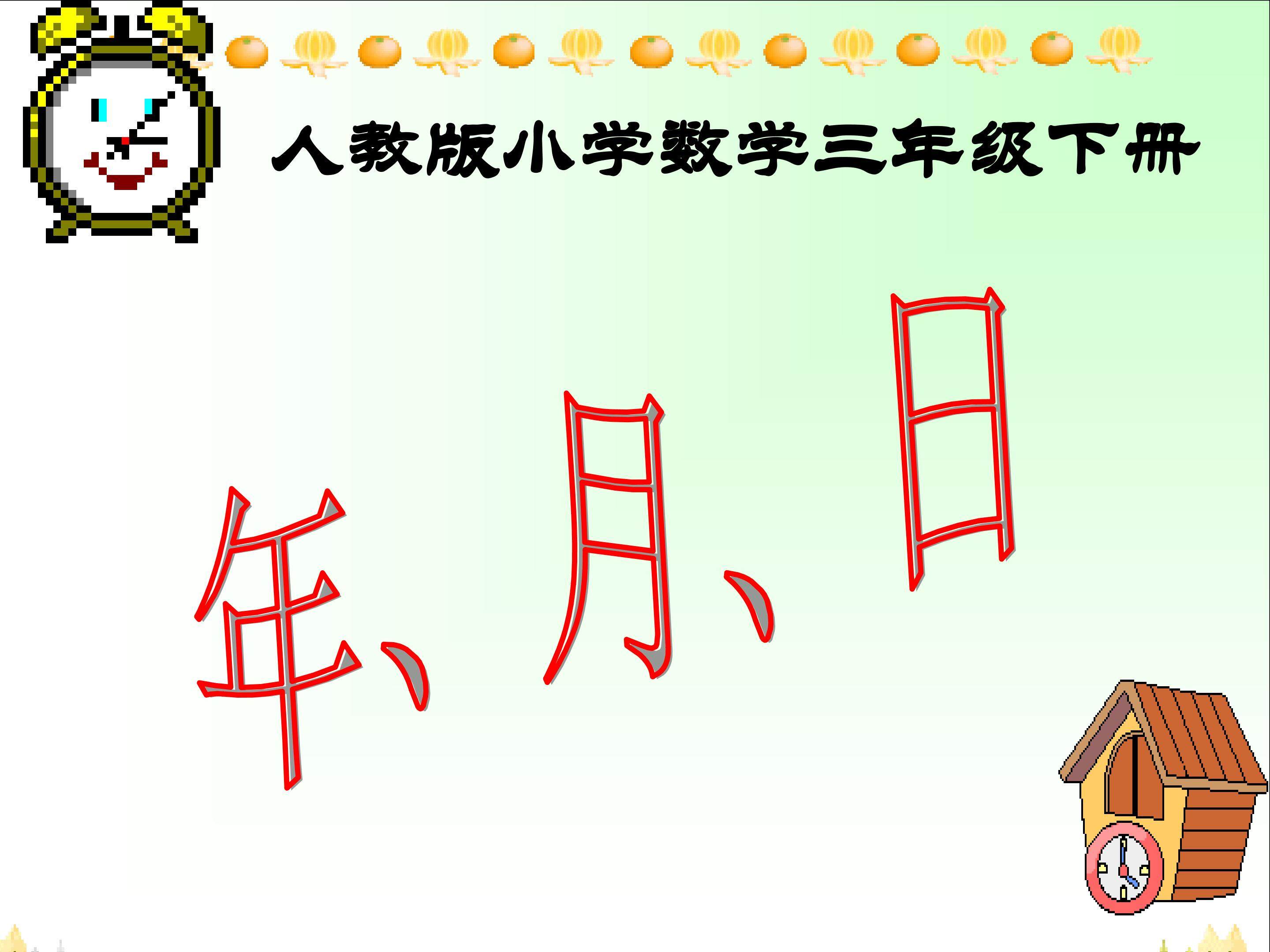 年月日