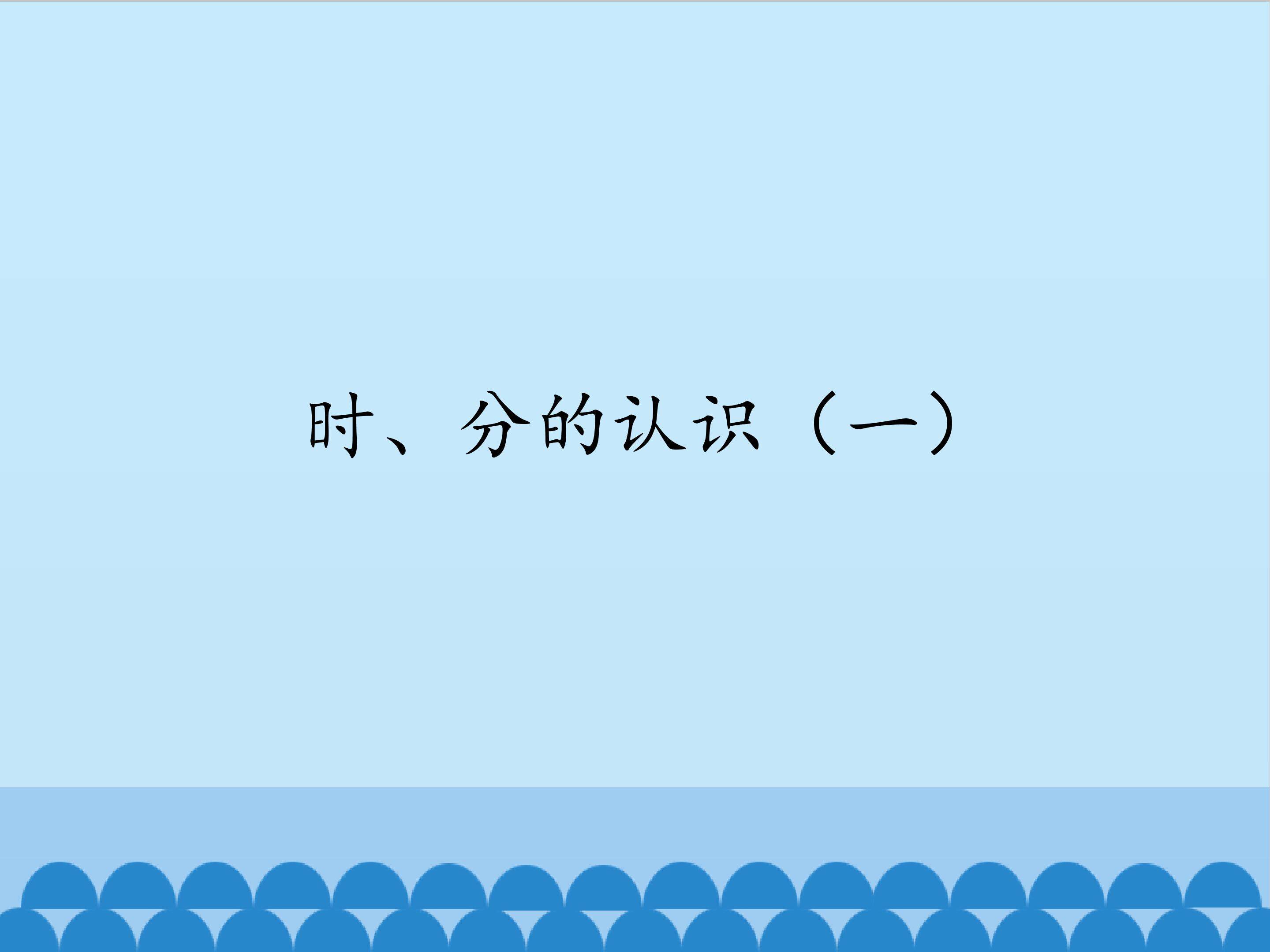时、分的认识（一）_课件1