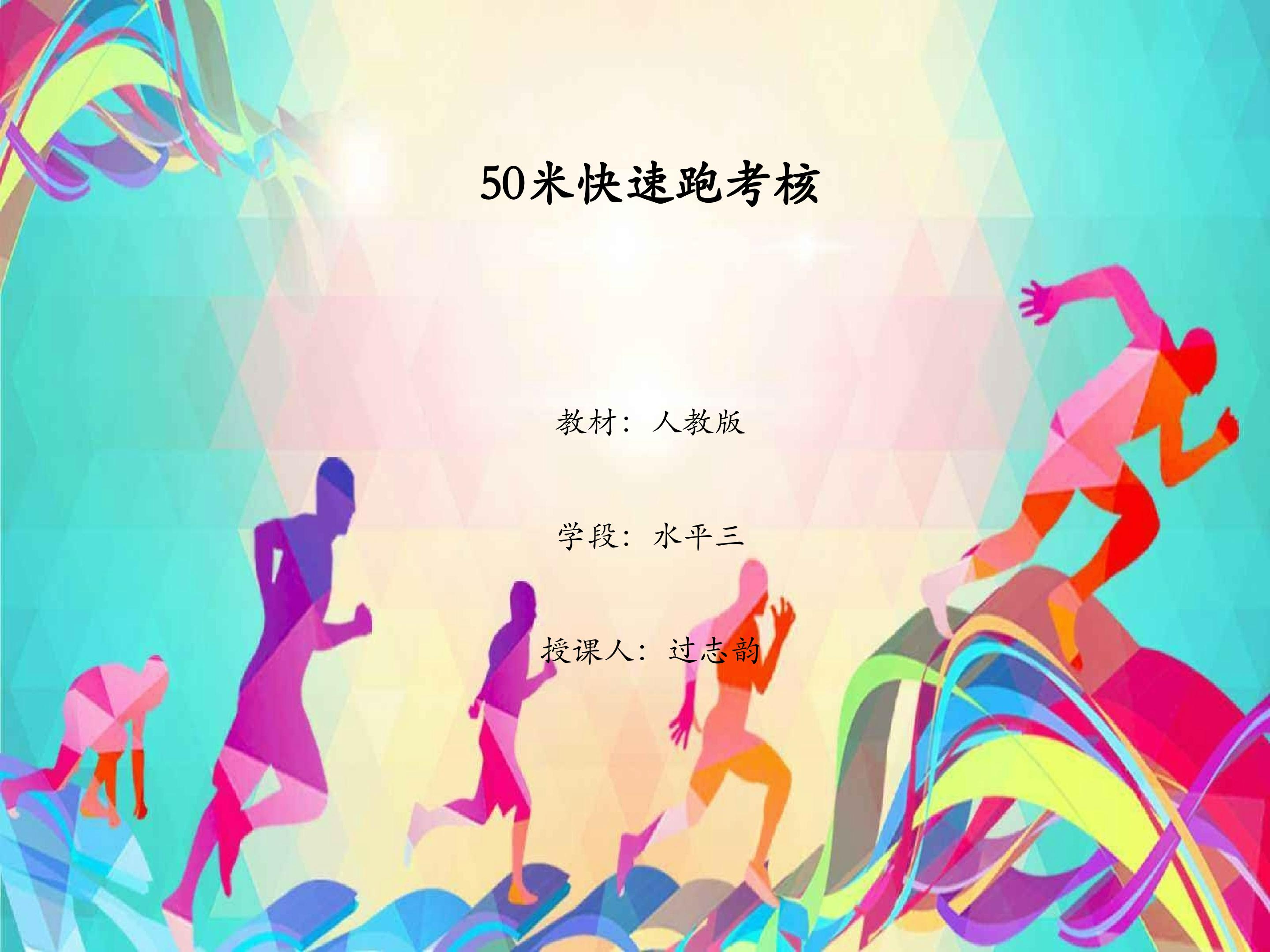 50米快速跑考核课件