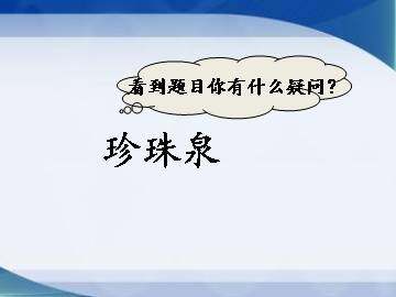 珍珠泉_课件1