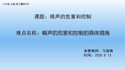噪声的危害和控制