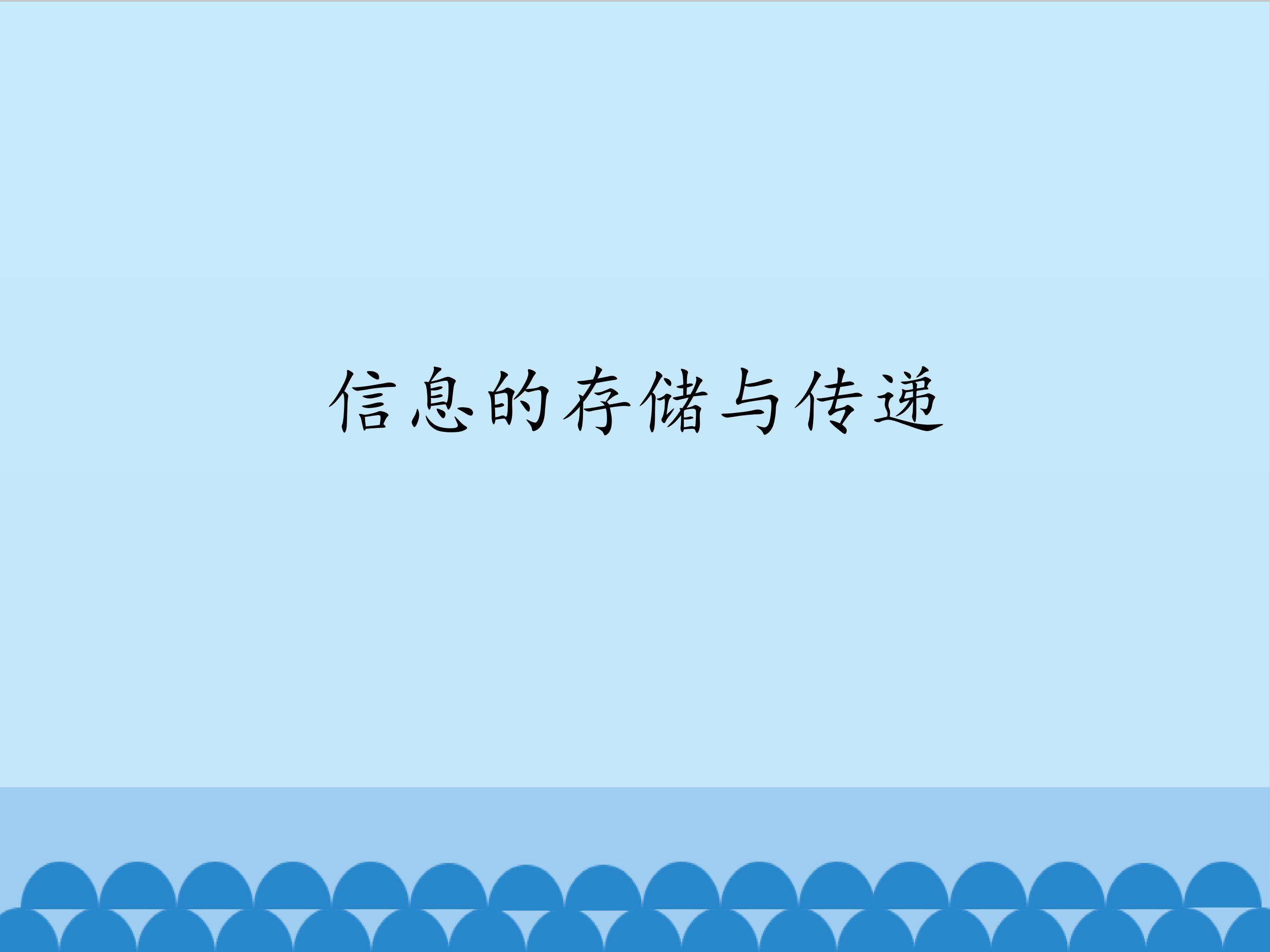 信息的存储与传递_课件1