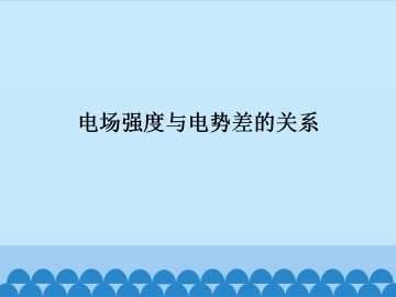 电场强度与电势差的关系_课件1