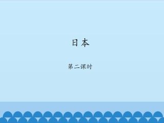 日本-第二课时_课件1