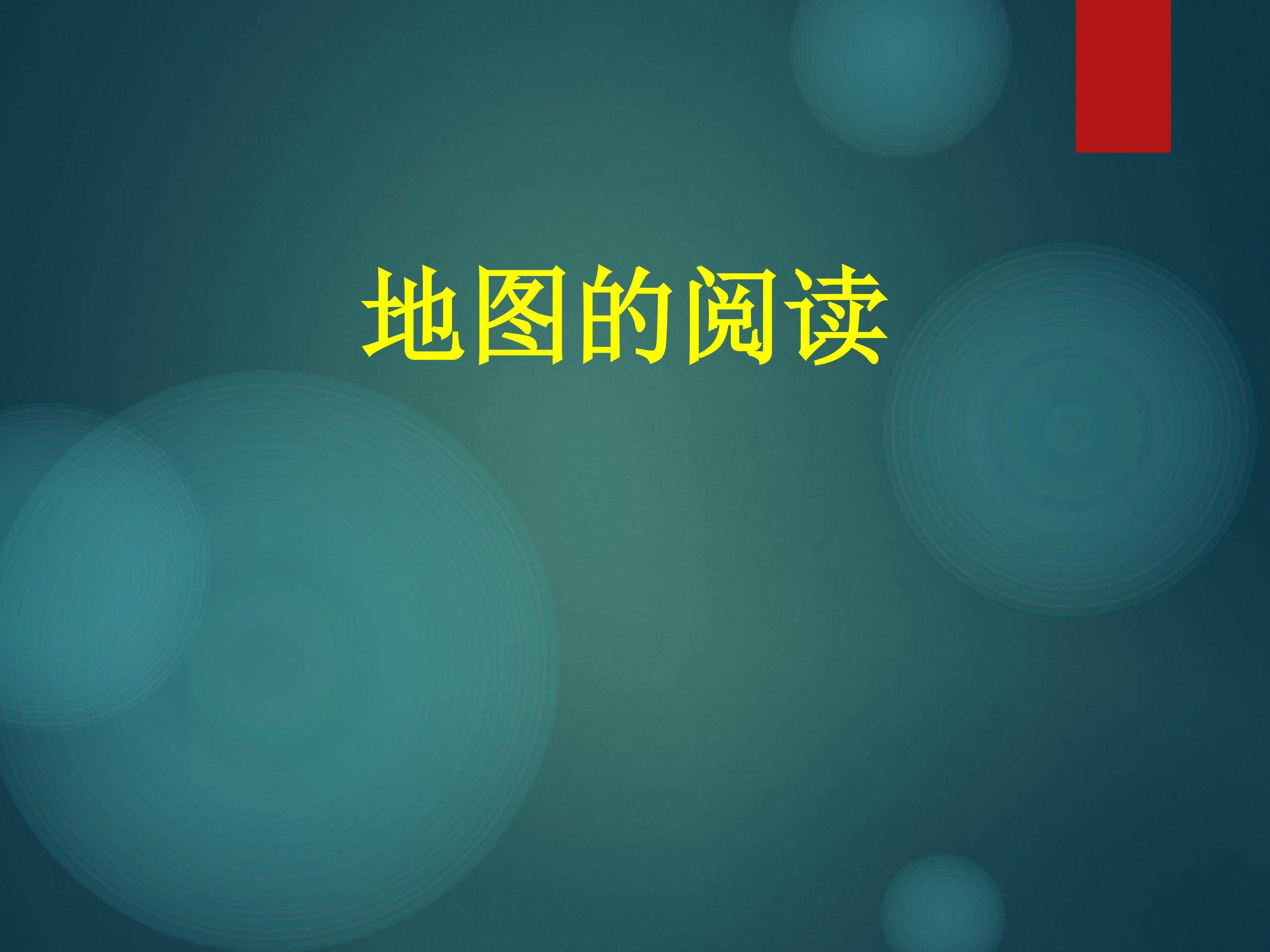 地图的阅读_课件1
