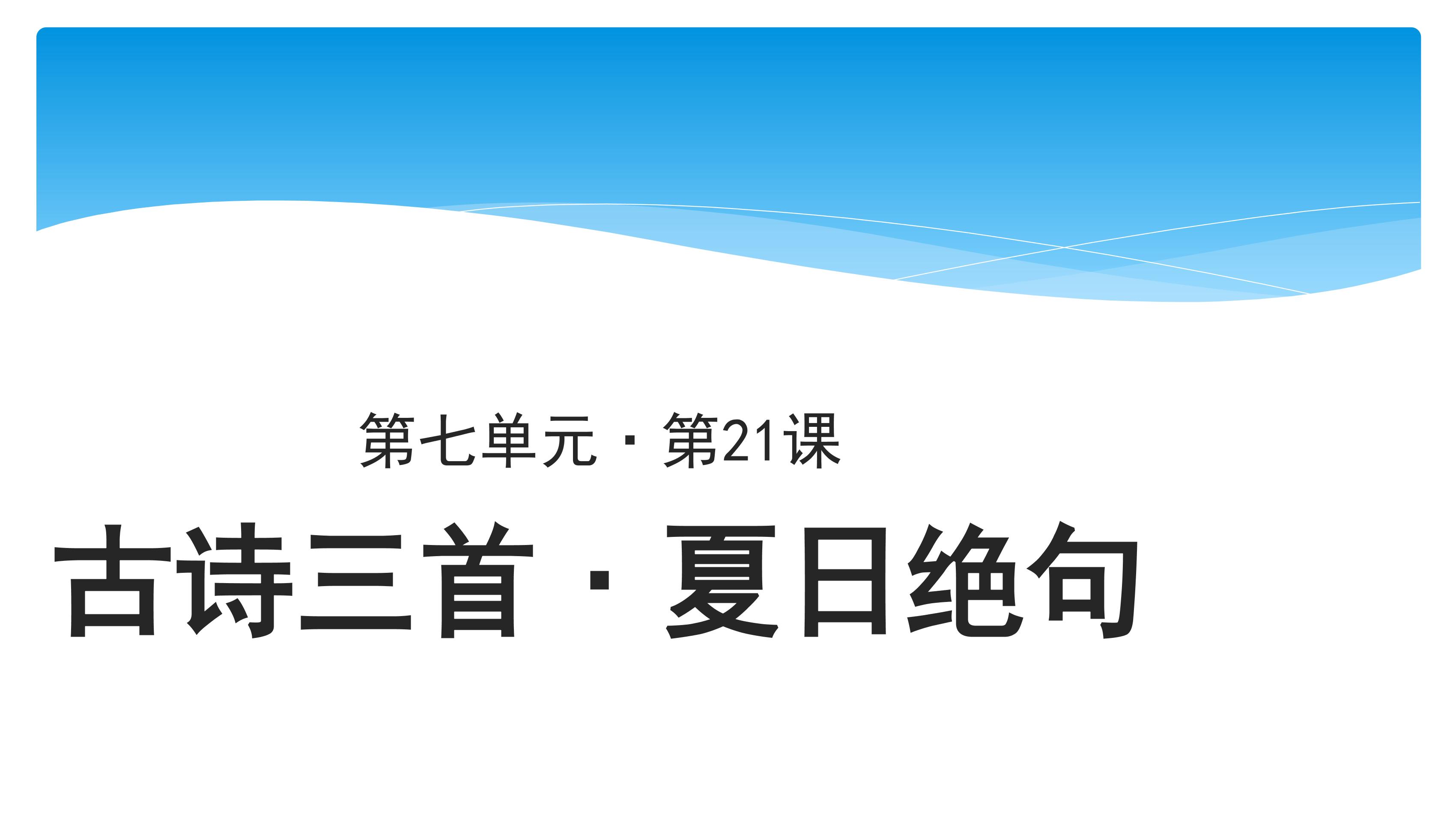 四年级上册语文部编版课件第21课《古诗三首·夏日绝句》03