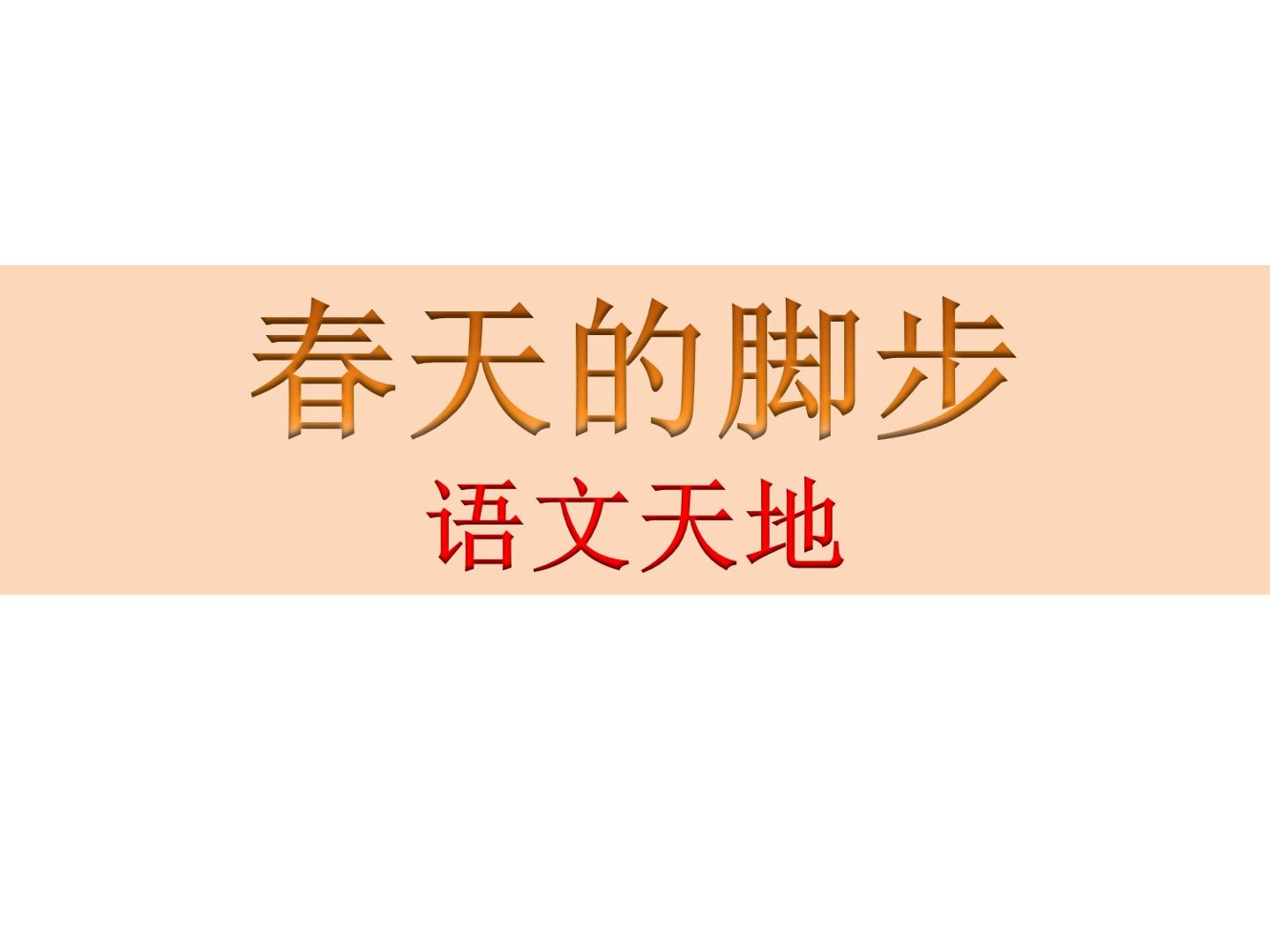 语文天地_课件1