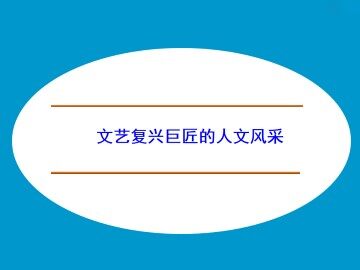 文艺复兴巨匠的人文风采_课件1