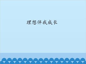 理想伴我成长_课件1