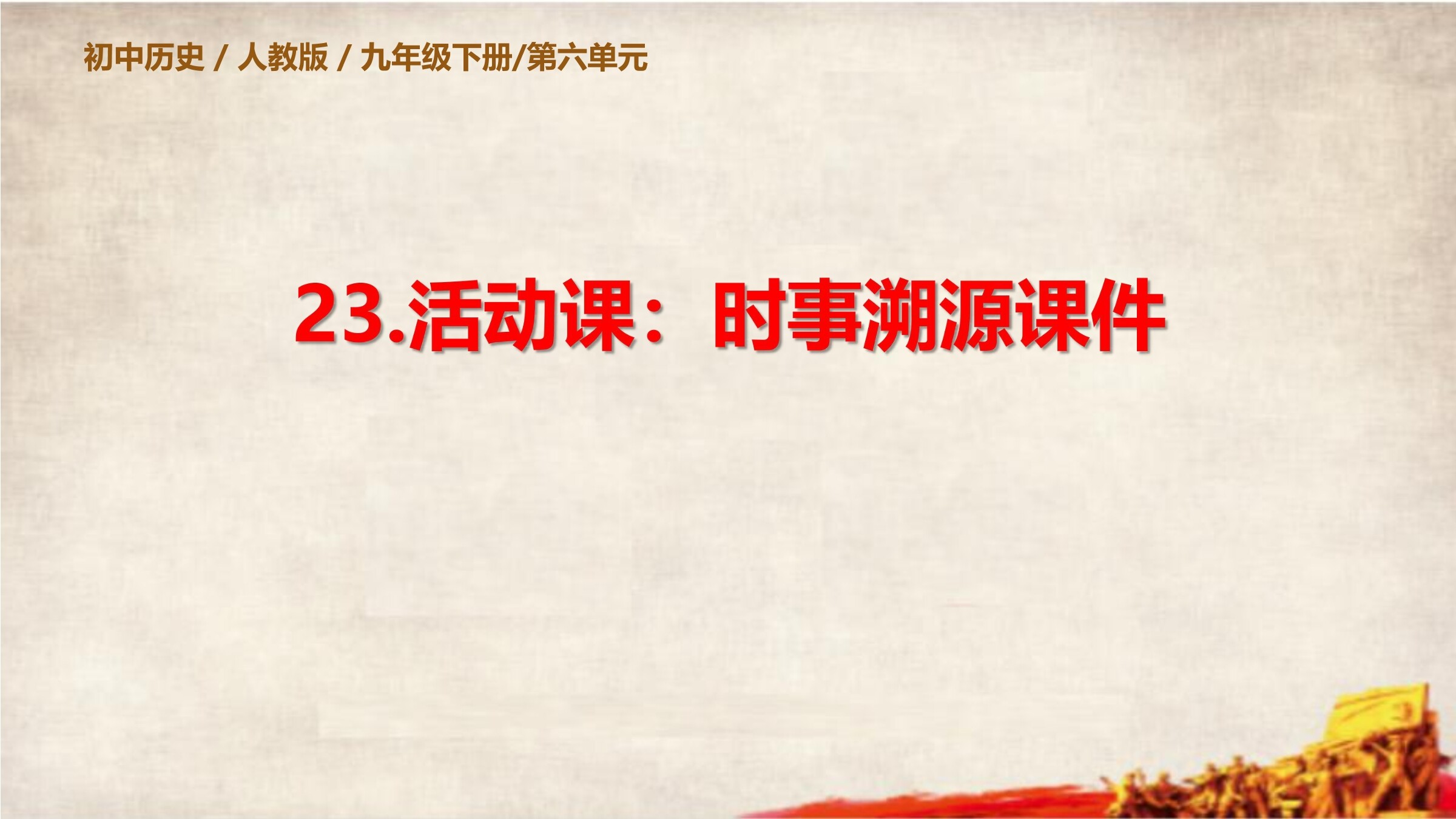 【★★】9年级历史部编版下册课件第六单元第23课 活动课:时事溯源