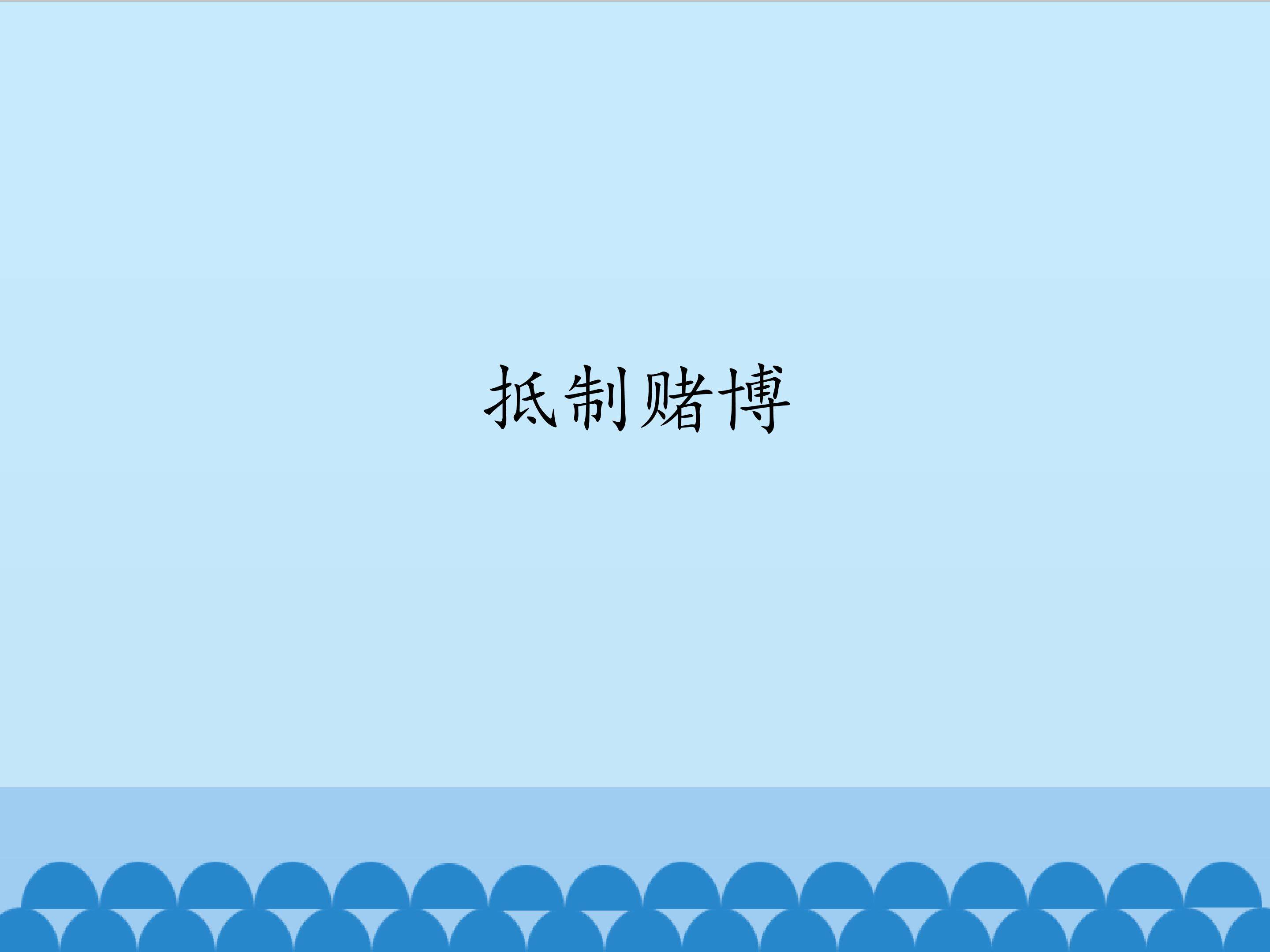 抵制赌博_课件1