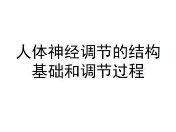 人体神经调节的结构基础和调节过程_课件1