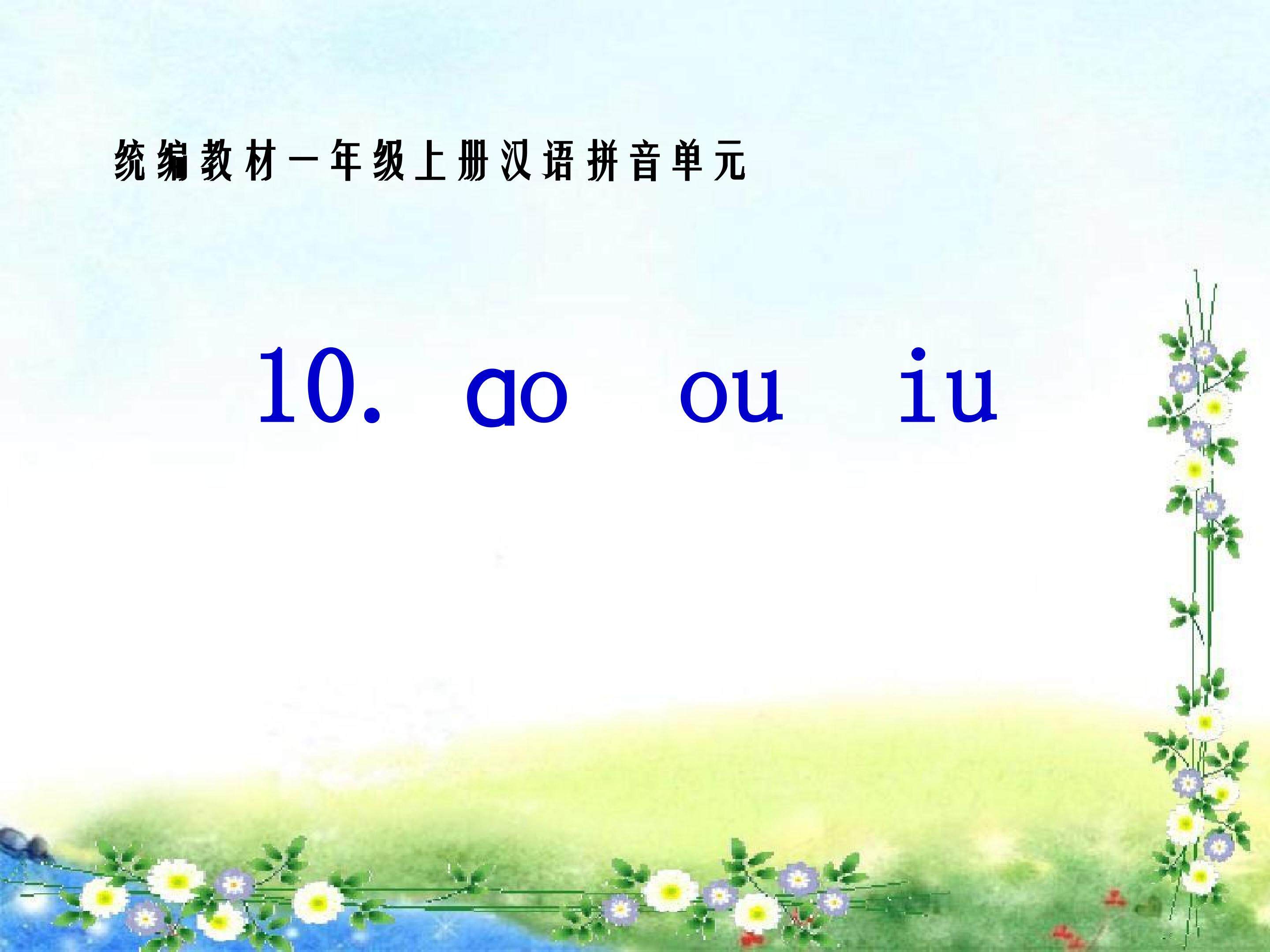 ao ou iu_课件1