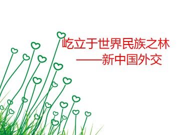 屹立于世界民族之林——新中国外交_课件1