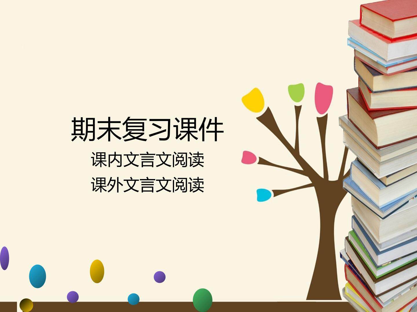 人教版（部编版）初中语文七年级下册专题 课内文言文阅读与课外文言文阅读