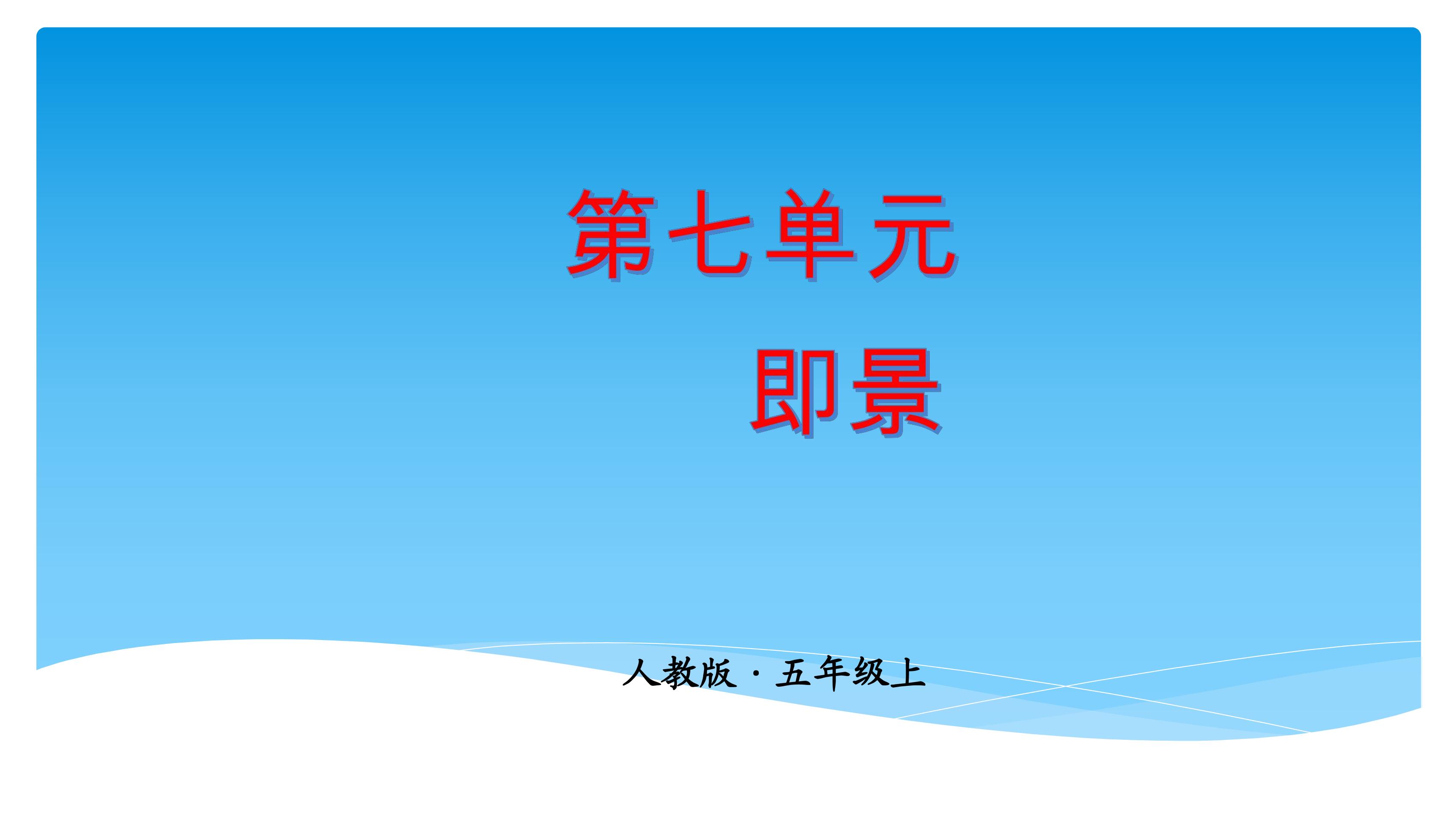 五年级上册语文部编版课件第七单元《习作： ________即景》02