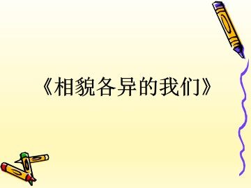 相貌各异的我们_课件1