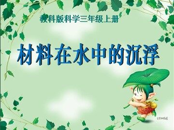 5.材料在水中的沉浮