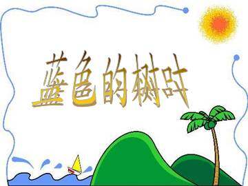 蓝色的树叶_课件4