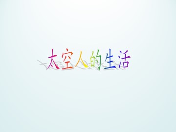 太空人的生活_课件1