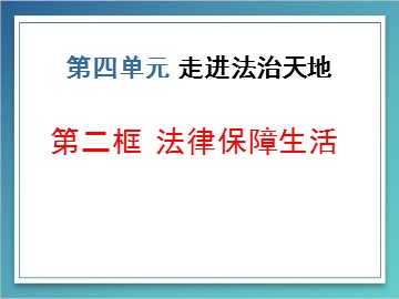 ○ 走近法律