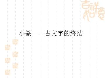 小篆——古文字的终结_课件1